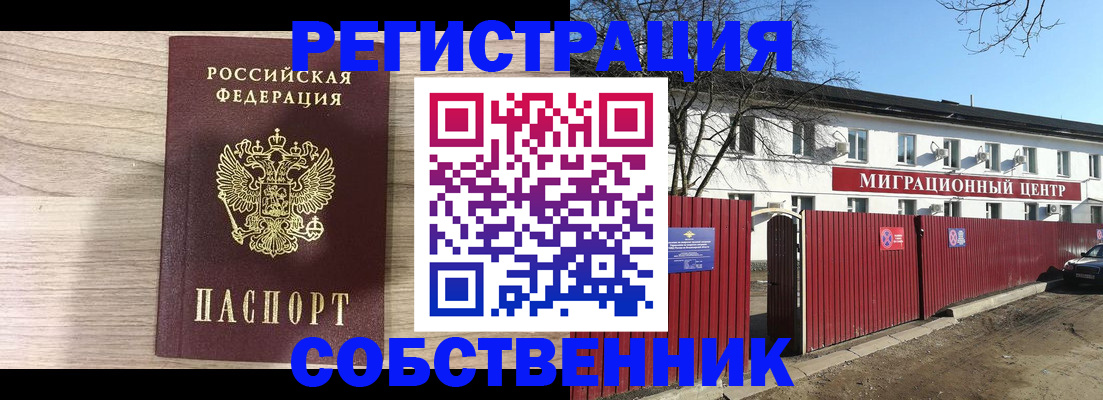 временная регистрация купить в Новосибирске