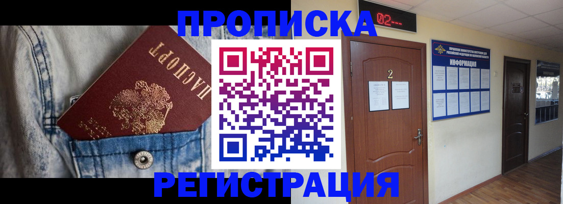 прописка ребенка в Новосибирске