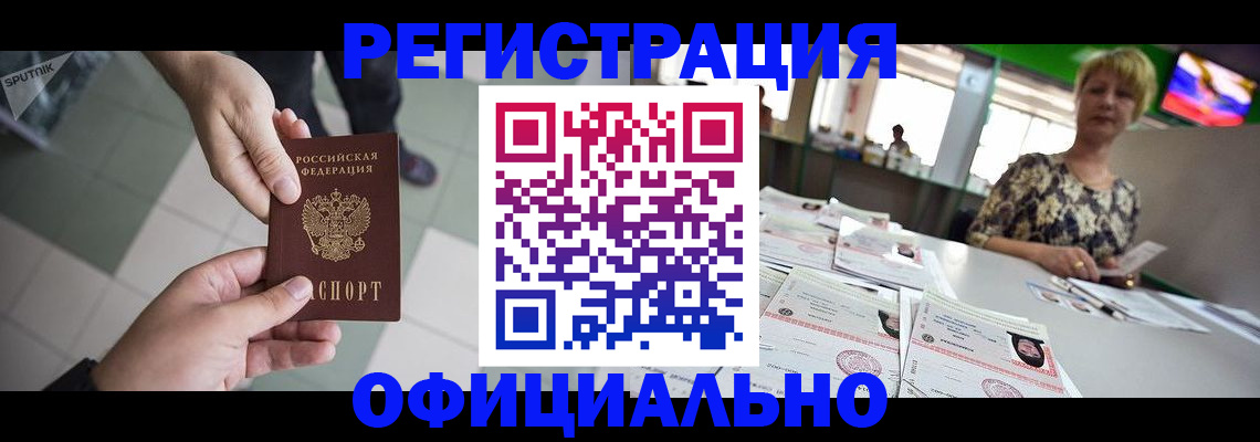 прописка штамп в Новосибирске